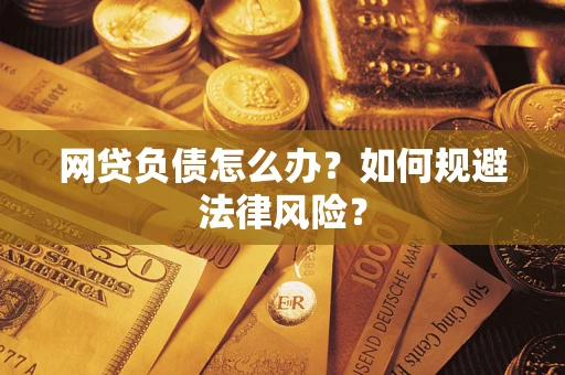 北京网贷负债怎么办？如何规避法律风险？