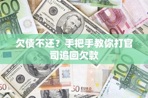 北京欠债不还？手把手教你打官司追回欠款