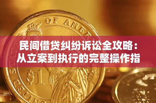 北京民间借贷纠纷诉讼全攻略：从立案到执行的完整操作指南
