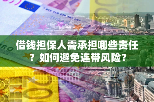 北京借钱担保人需承担哪些责任？如何避免连带风险？