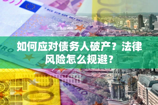 北京如何应对债务人破产？法律风险怎么规避？