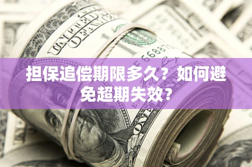 北京担保追偿期限多久？如何避免超期失效？