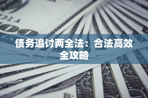 北京债务追讨两全法：合法高效全攻略
