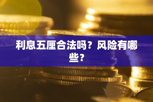 北京利息五厘合法吗？风险有哪些？
