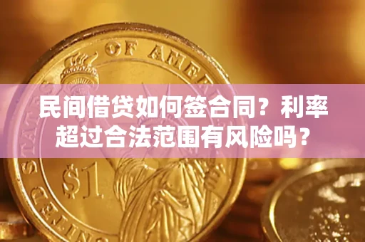 北京民间借贷如何签合同？利率超过合法范围有风险吗？