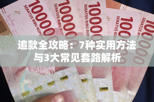 北京追款全攻略：7种实用方法与3大常见套路解析