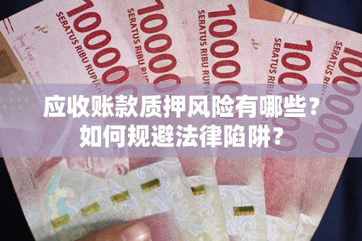 北京应收账款质押风险有哪些？如何规避法律陷阱？
