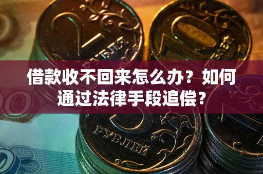 北京借款收不回来怎么办？如何通过法律手段追偿？
