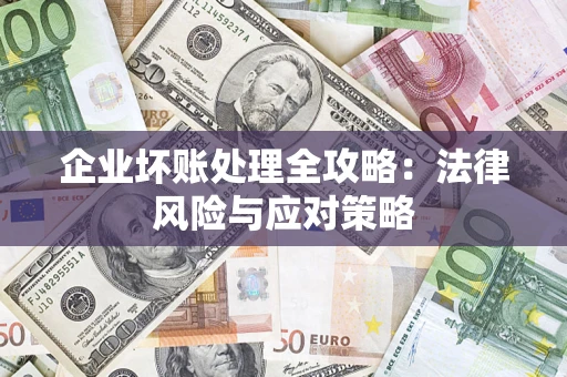 北京企业坏账处理全攻略：法律风险与应对策略