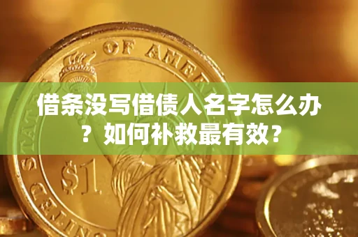 北京借条没写借债人名字怎么办？如何补救最有效？