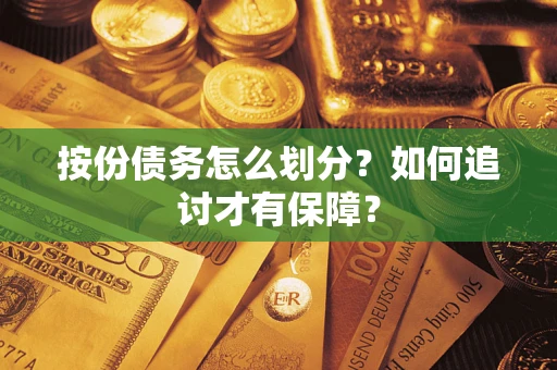 北京按份债务怎么划分？如何追讨才有保障？