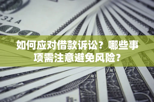 北京如何应对借款诉讼？哪些事项需注意避免风险？