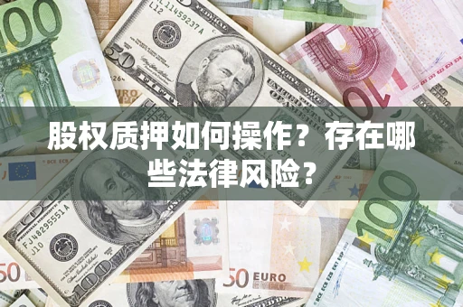 北京股权质押如何操作？存在哪些法律风险？