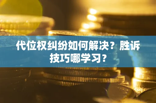 北京代位权纠纷如何解决？胜诉技巧哪学习？
