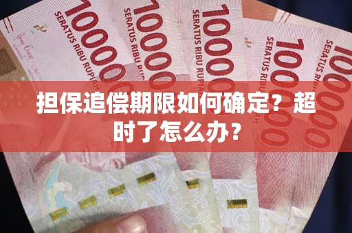 北京担保追偿期限如何确定？超时了怎么办？