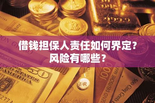 北京借钱担保人责任如何界定？风险有哪些？