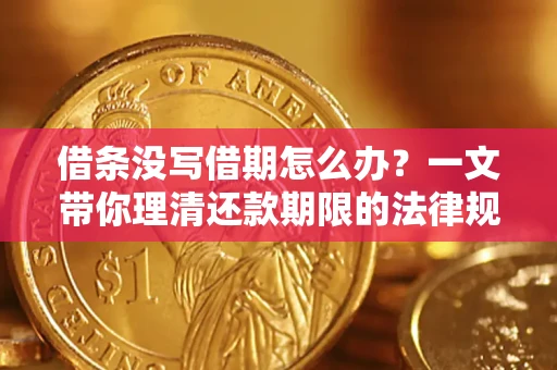 北京借条没写借期怎么办？一文带你理清还款期限的法律规则