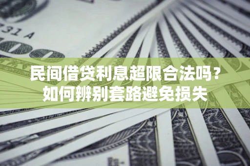 北京民间借贷利息超限合法吗？如何辨别套路避免损失