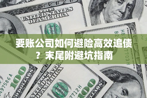 北京要账公司如何避险高效追债？末尾附避坑指南