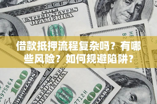 北京借款抵押流程复杂吗？有哪些风险？如何规避陷阱？