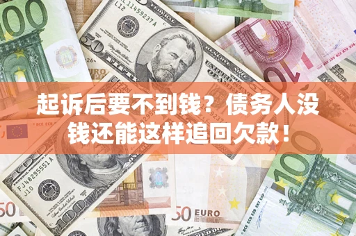 北京起诉后要不到钱？债务人没钱还能这样追回欠款！
