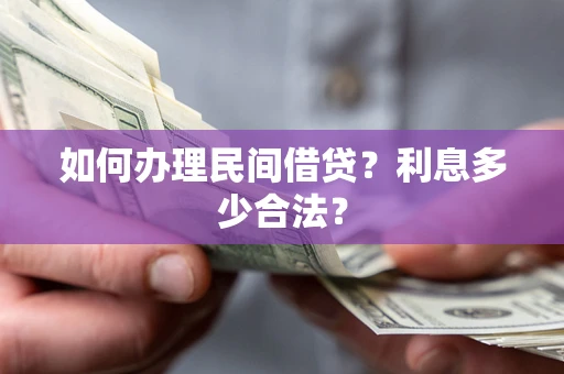 北京如何办理民间借贷？利息多少合法？