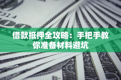 北京借款抵押全攻略：手把手教你准备材料避坑