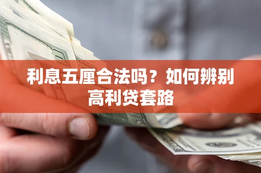 北京利息五厘合法吗？如何辨别高利贷套路