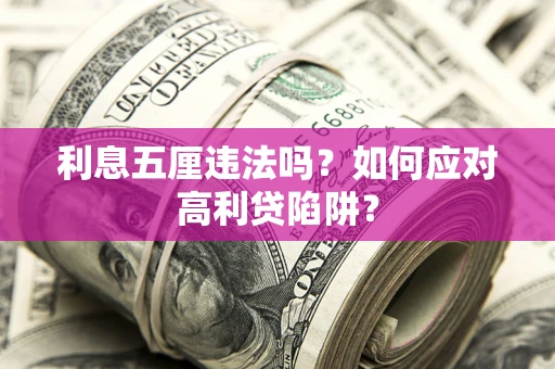北京利息五厘违法吗？如何应对高利贷陷阱？