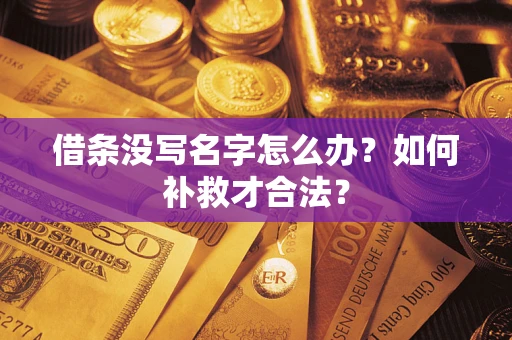 北京借条没写名字怎么办？如何补救才合法？