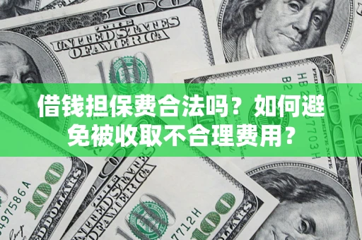 北京借钱担保费合法吗？如何避免被收取不合理费用？