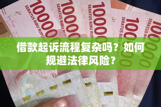 北京借款起诉流程复杂吗？如何规避法律风险？