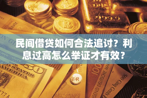 北京民间借贷如何合法追讨？利息过高怎么举证才有效？