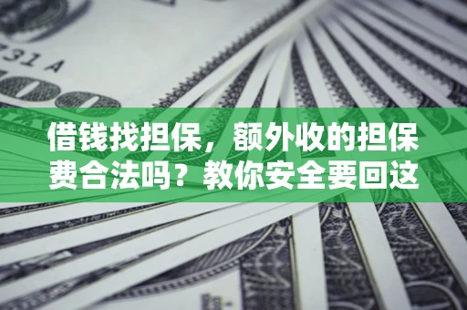 北京借钱找担保，额外收的担保费合法吗？教你安全要回这笔钱