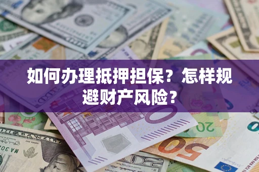 北京如何办理抵押担保？怎样规避财产风险？
