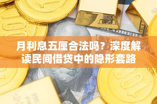 北京月利息五厘合法吗？深度解读民间借贷中的隐形套路