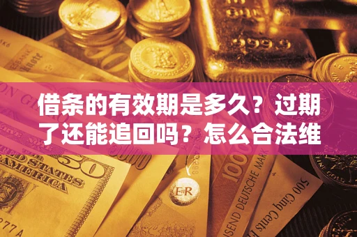北京借条的有效期是多久？过期了还能追回吗？怎么合法维权？