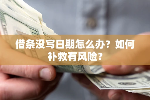 北京借条没写日期怎么办？如何补救有风险？