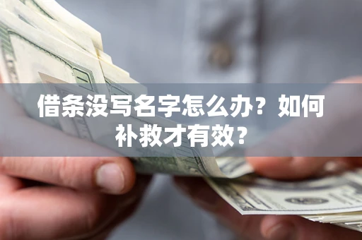 北京借条没写名字怎么办？如何补救才有效？