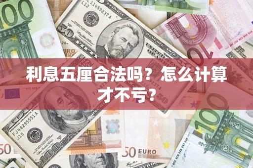 北京利息五厘合法吗？怎么计算才不亏？