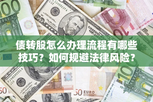 北京债转股怎么办理流程有哪些技巧？如何规避法律风险？