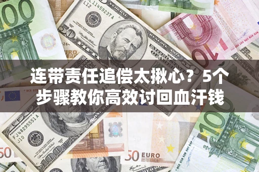 北京连带责任追偿太揪心？5个步骤教你高效讨回血汗钱