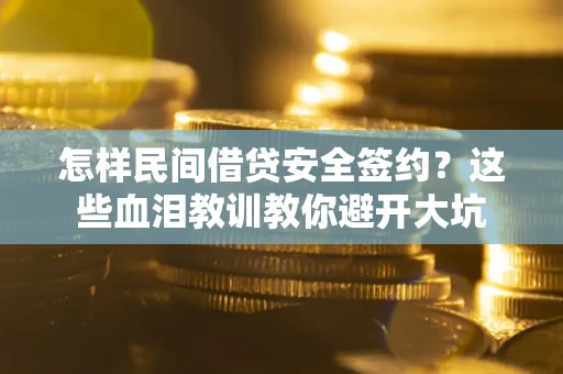 北京怎样民间借贷安全签约？这些血泪教训教你避开大坑