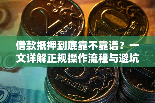 北京借款抵押到底靠不靠谱？一文详解正规操作流程与避坑指南