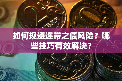 北京如何规避连带之债风险？哪些技巧有效解决？