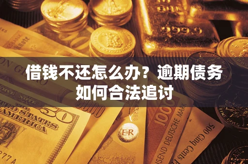 北京借钱不还怎么办？逾期债务如何合法追讨