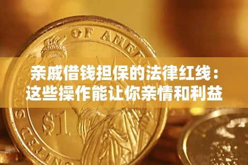 北京亲戚借钱担保的法律红线：这些操作能让你亲情和利益两不误