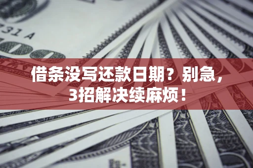 北京借条没写还款日期？别急，3招解决续麻烦！