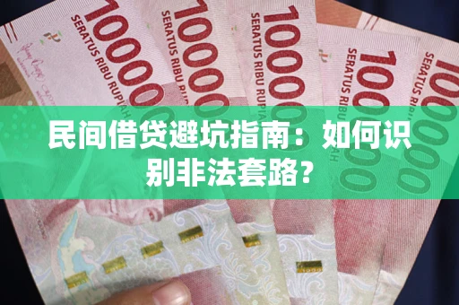 北京民间借贷避坑指南：如何识别非法套路？