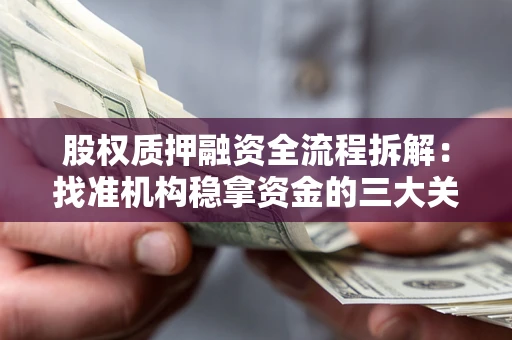 北京股权质押融资全流程拆解：找准机构稳拿资金的三大关键